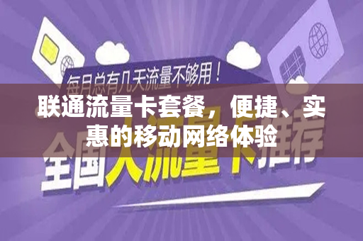 联通流量卡套餐，便捷、实惠的移动网络体验