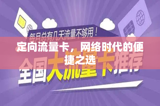 定向流量卡，网络时代的便捷之选