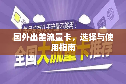 国外出差流量卡，选择与使用指南