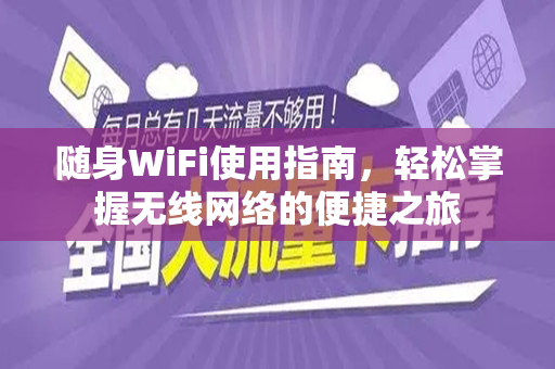 随身WiFi使用指南，轻松掌握无线网络的便捷之旅