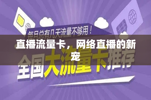 直播流量卡，网络直播的新宠