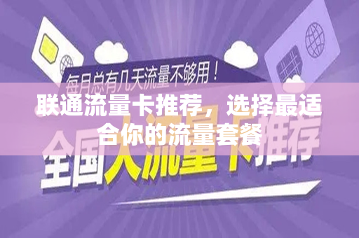联通流量卡推荐，选择最适合你的流量套餐