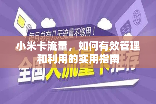 小米卡流量，如何有效管理和利用的实用指南