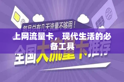 上网流量卡，现代生活的必备工具