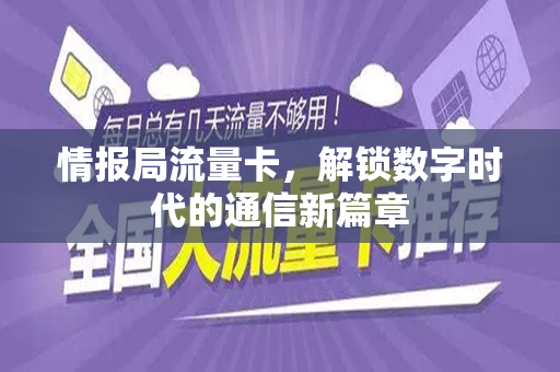 情报局流量卡，解锁数字时代的通信新篇章