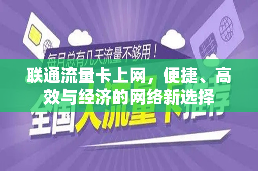 联通流量卡上网，便捷、高效与经济的网络新选择