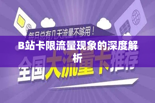 B站卡限流量现象的深度解析