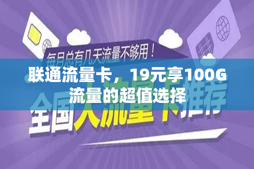 联通流量卡，19元享100G流量的超值选择