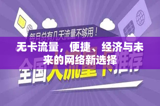 无卡流量，便捷、经济与未来的网络新选择