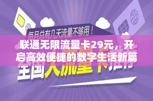 联通无限流量卡29元，开启高效便捷的数字生活新篇章