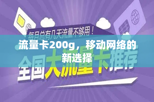 流量卡200g，移动网络的新选择