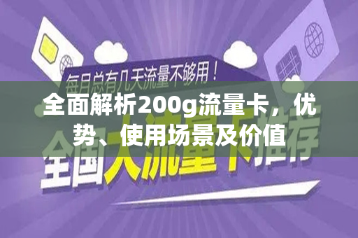 全面解析200g流量卡，优势、使用场景及价值