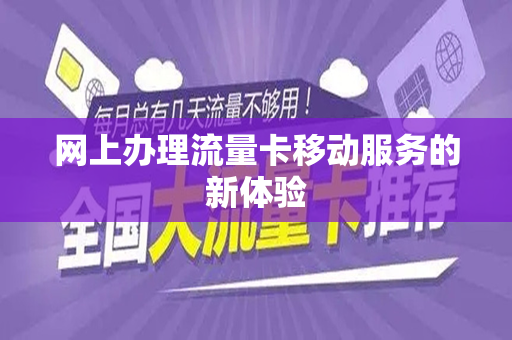 网上办理流量卡移动服务的新体验