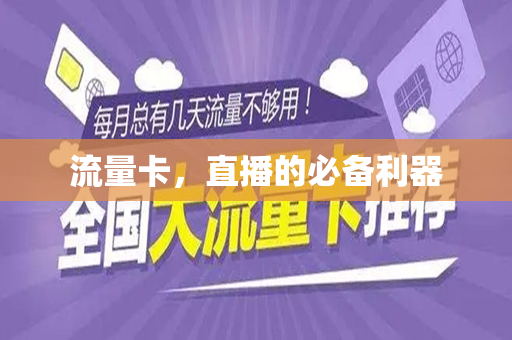 流量卡，直播的必备利器