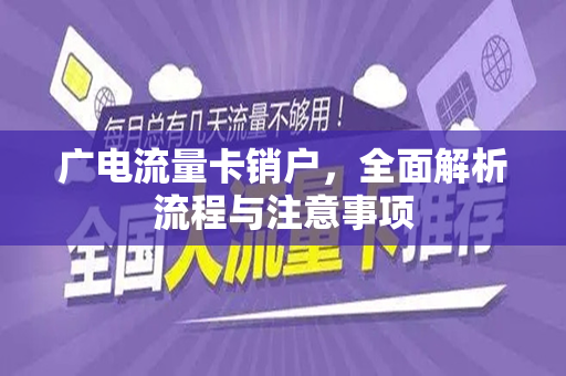 广电流量卡销户，全面解析流程与注意事项