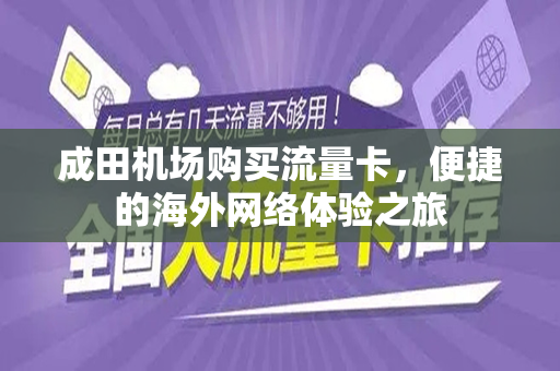 成田机场购买流量卡，便捷的海外网络体验之旅