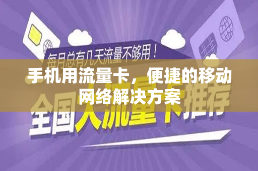 手机用流量卡，便捷的移动网络解决方案