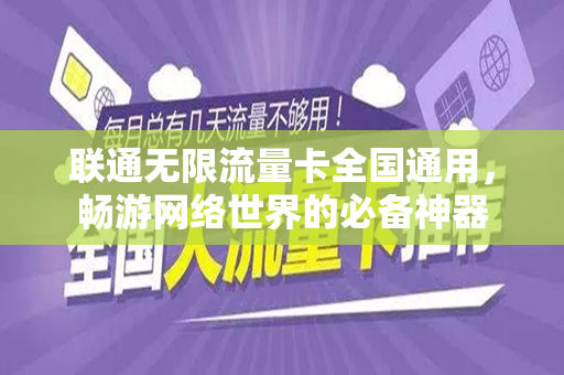 联通无限流量卡全国通用，畅游网络世界的必备神器