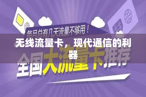 无线流量卡，现代通信的利器