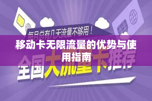 移动卡无限流量的优势与使用指南