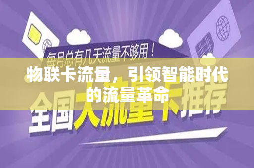 物联卡流量，引领智能时代的流量革命