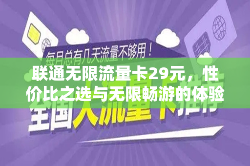联通无限流量卡29元，性价比之选与无限畅游的体验