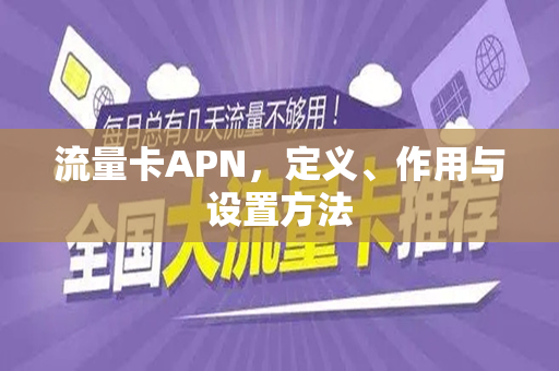 流量卡APN，定义、作用与设置方法