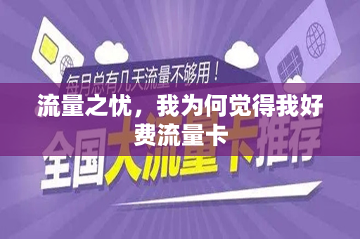 流量之忧，我为何觉得我好费流量卡
