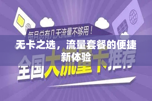 无卡之选，流量套餐的便捷新体验