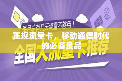 正规流量卡，移动通信时代的必备良品