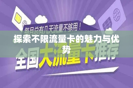 探索不限流量卡的魅力与优势