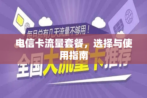 电信卡流量套餐，选择与使用指南