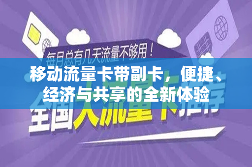 移动流量卡带副卡，便捷、经济与共享的全新体验