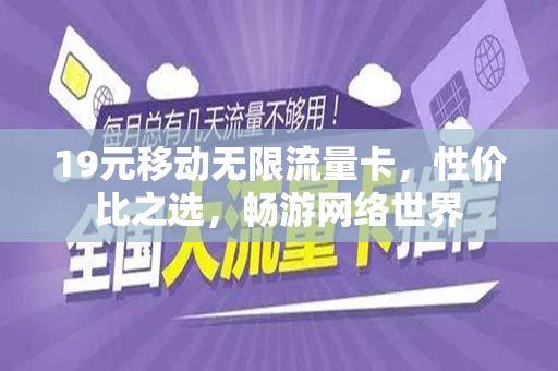 19元移动无限流量卡，性价比之选，畅游网络世界