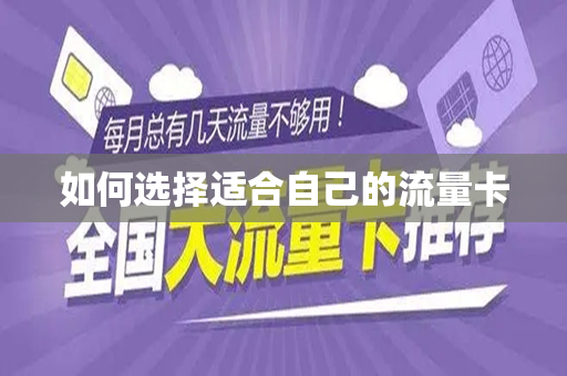 如何选择适合自己的流量卡