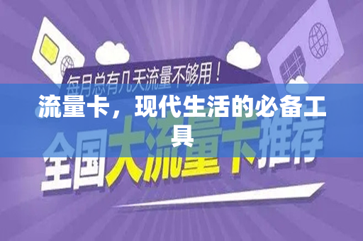 流量卡，现代生活的必备工具