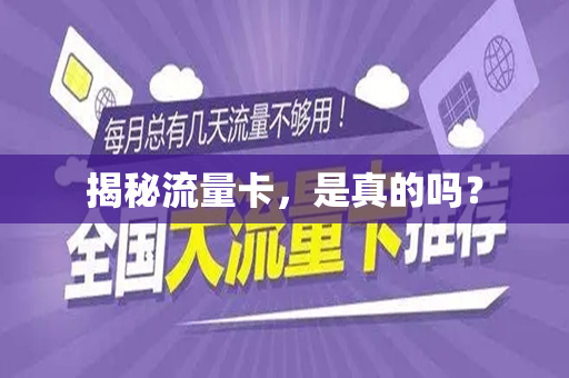 揭秘流量卡，是真的吗？