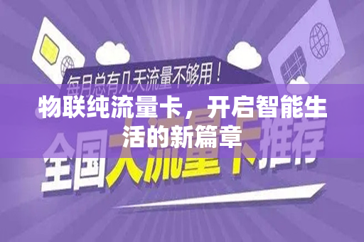物联纯流量卡，开启智能生活的新篇章
