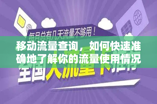 移动流量查询，如何快速准确地了解你的流量使用情况