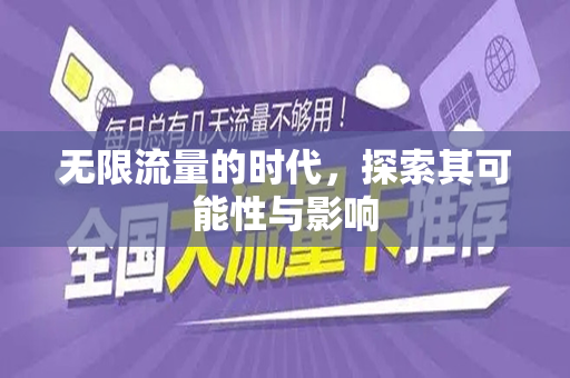 无限流量的时代，探索其可能性与影响