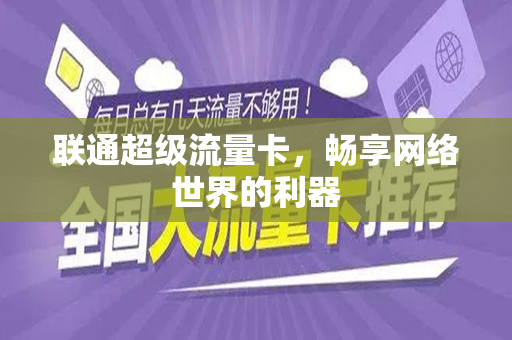 联通超级流量卡，畅享网络世界的利器
