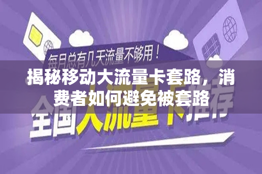 揭秘移动大流量卡套路，消费者如何避免被套路