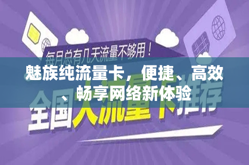 魅族纯流量卡，便捷、高效、畅享网络新体验
