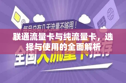 联通流量卡与纯流量卡，选择与使用的全面解析