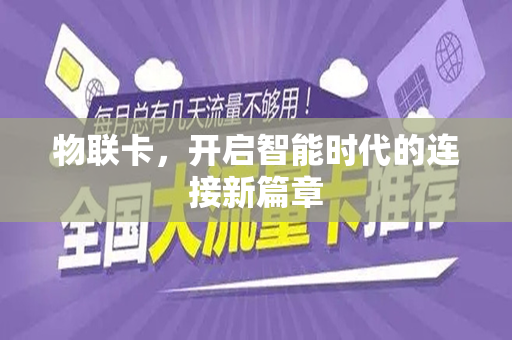 物联卡，开启智能时代的连接新篇章