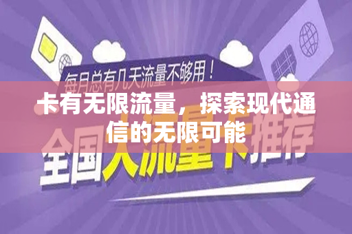 卡有无限流量，探索现代通信的无限可能
