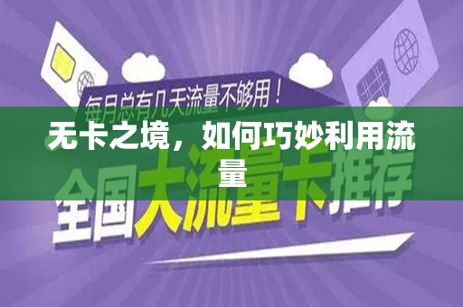 无卡之境，如何巧妙利用流量
