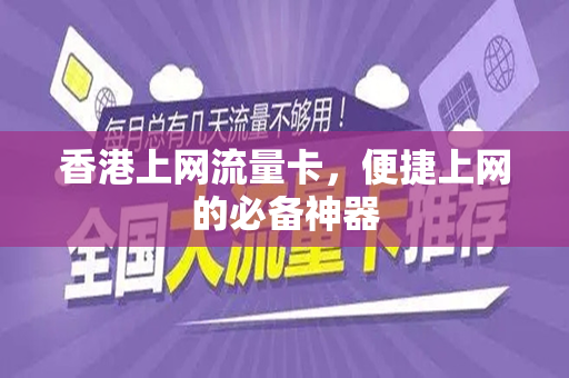 香港上网流量卡，便捷上网的必备神器