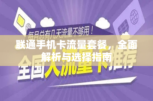 联通手机卡流量套餐，全面解析与选择指南