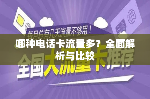 哪种电话卡流量多？全面解析与比较
